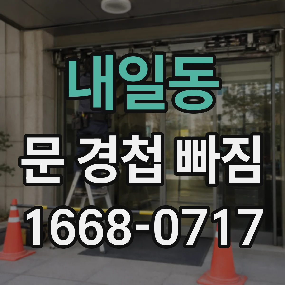 내일동 문 경첩 빠짐