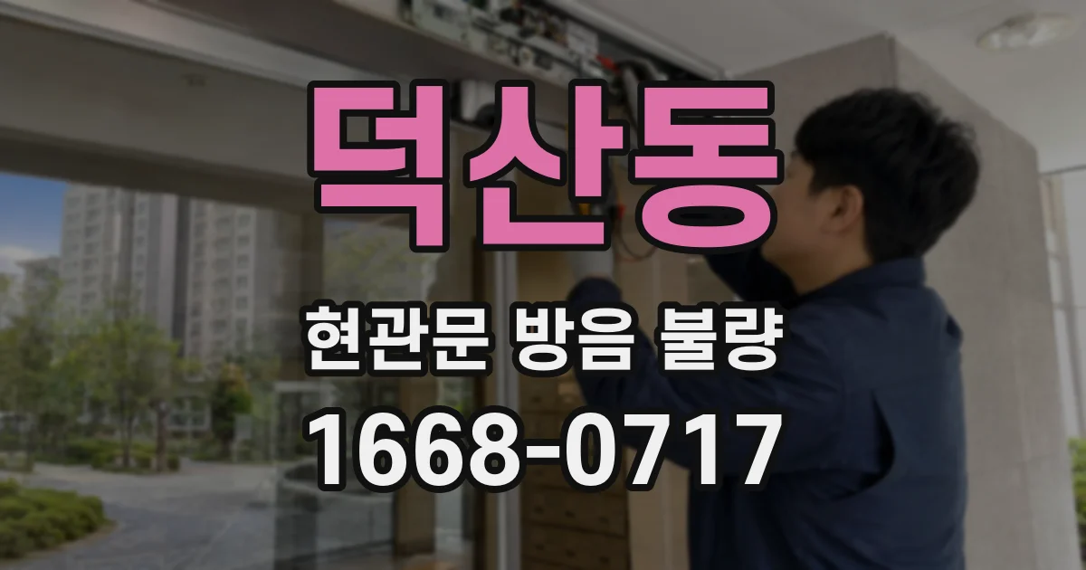 덕산동 현관문 방음 불량