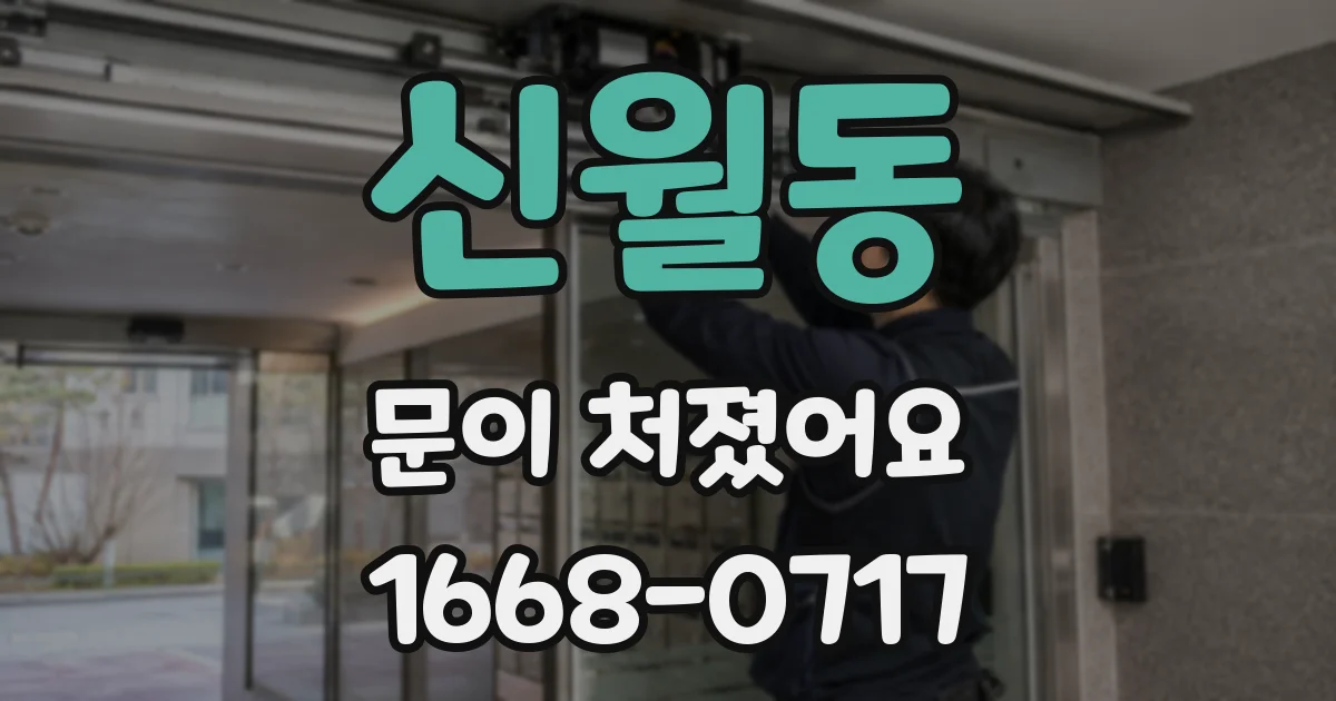 신월동 문이 처졌어요