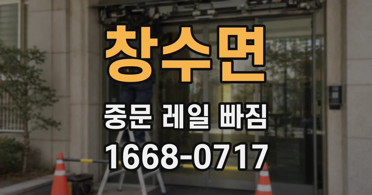 창수면 중문 레일 빠짐