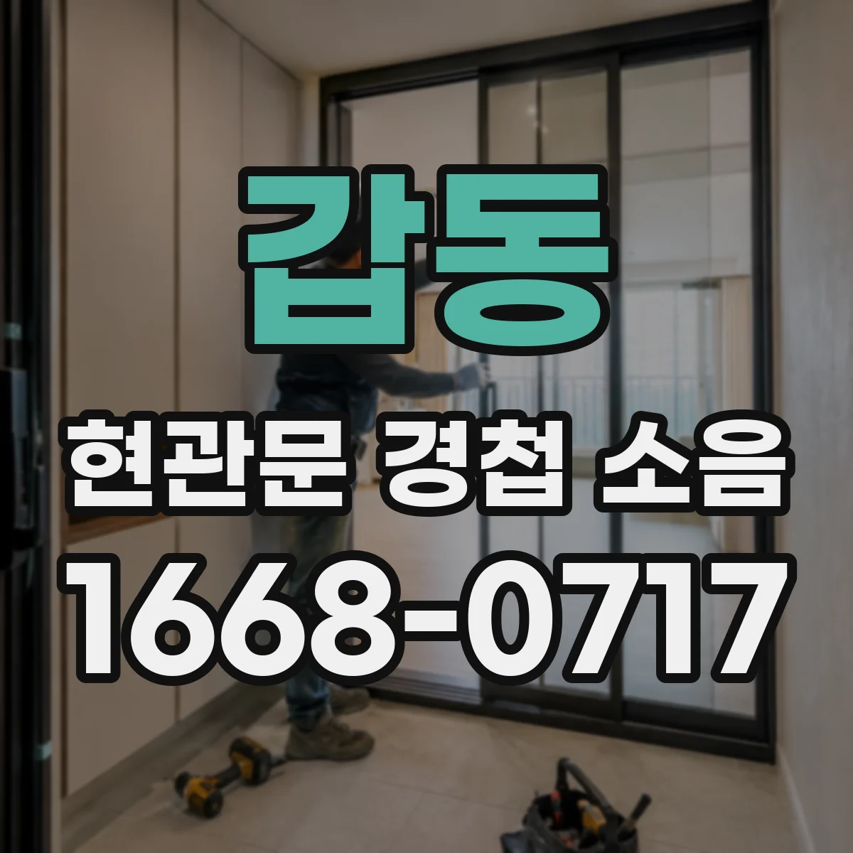 갑동 현관문 경첩 소음
