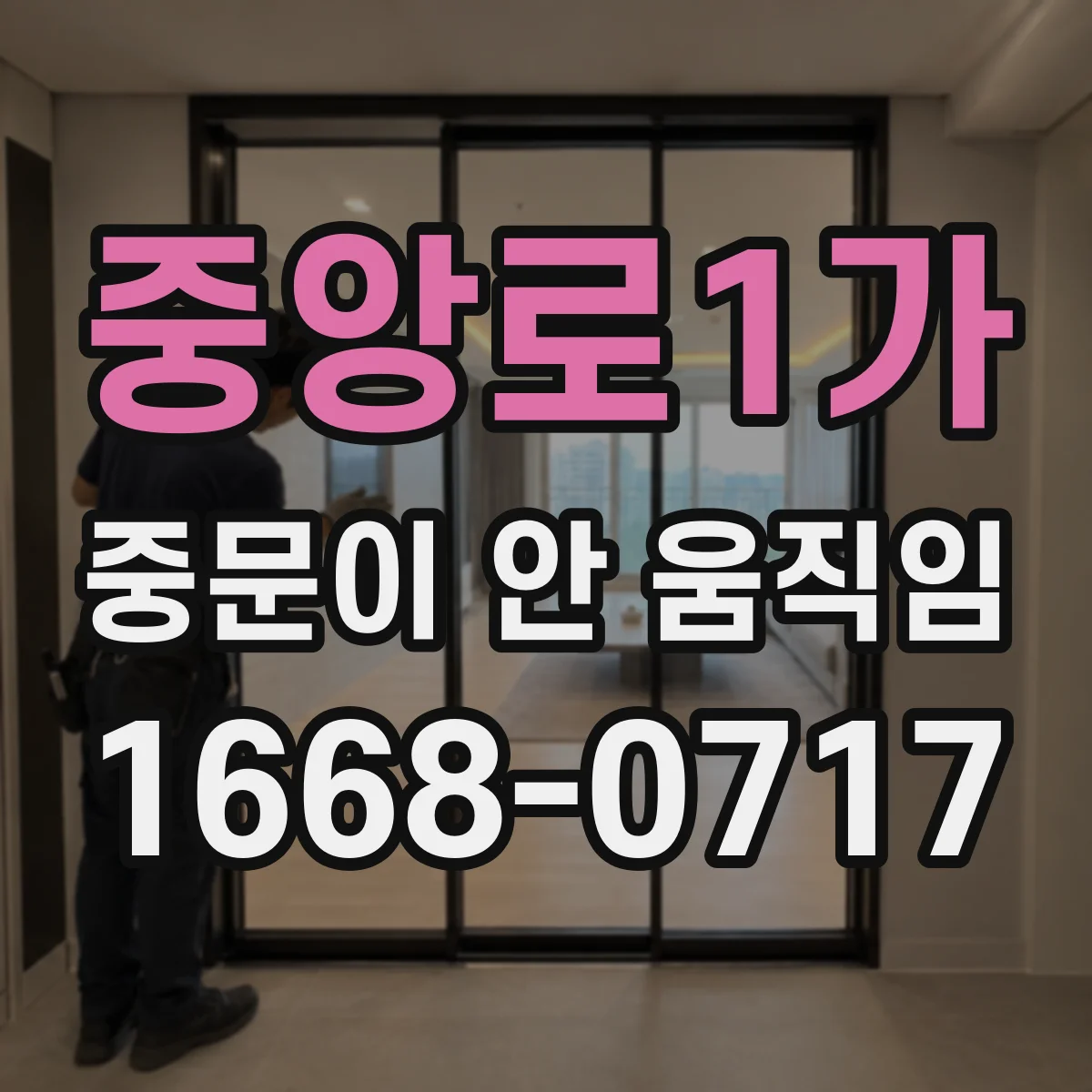 중앙로1가 중문이 안 움직임