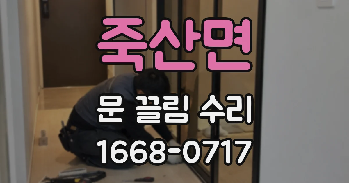 죽산면 문 끌림 수리