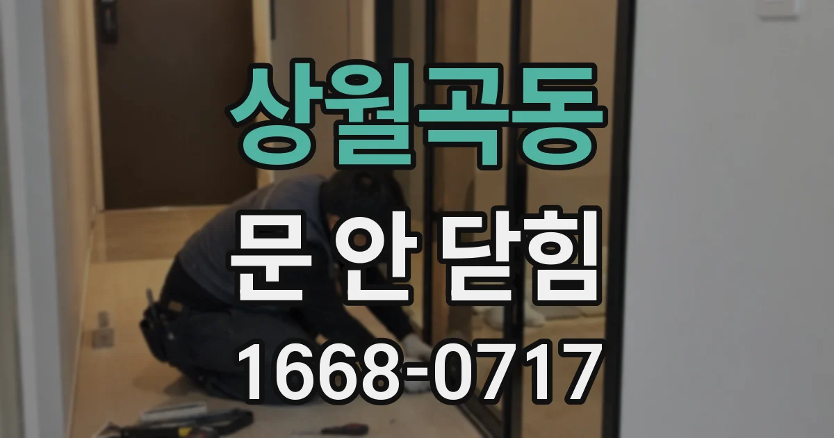 상월곡동 문 안 닫힘