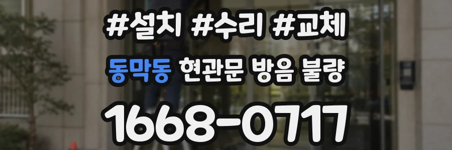 동막동 현관문 방음 불량