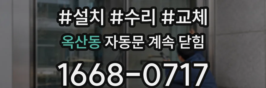 옥산동 자동문 계속 닫힘