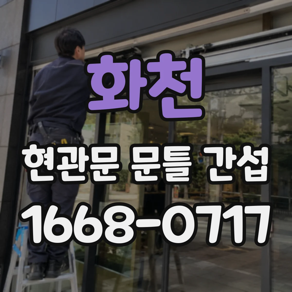 화천 현관문 문틀 간섭
