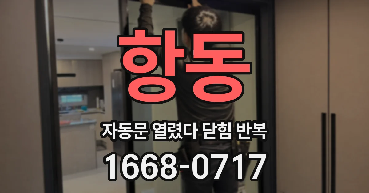 항동 자동문 열렸다 닫힘 반복 현상은 문이 한 번 열리고 곧바로 닫히거나, 중간에 멈춘 상태에서 다시 열리며 이어질 수 있습니다.