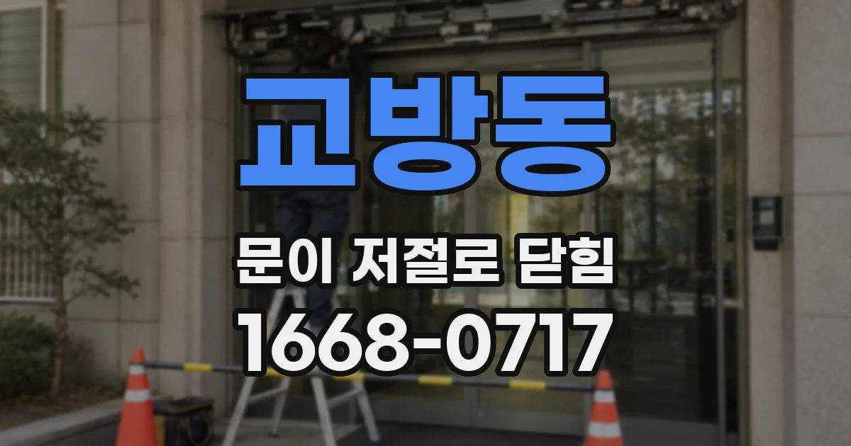 교방동 문이 저절로 닫힘