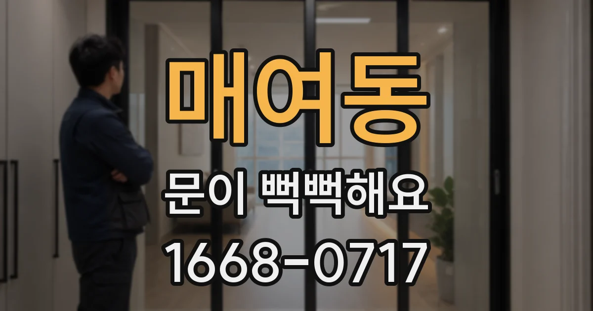 매여동 문이 뻑뻑해요