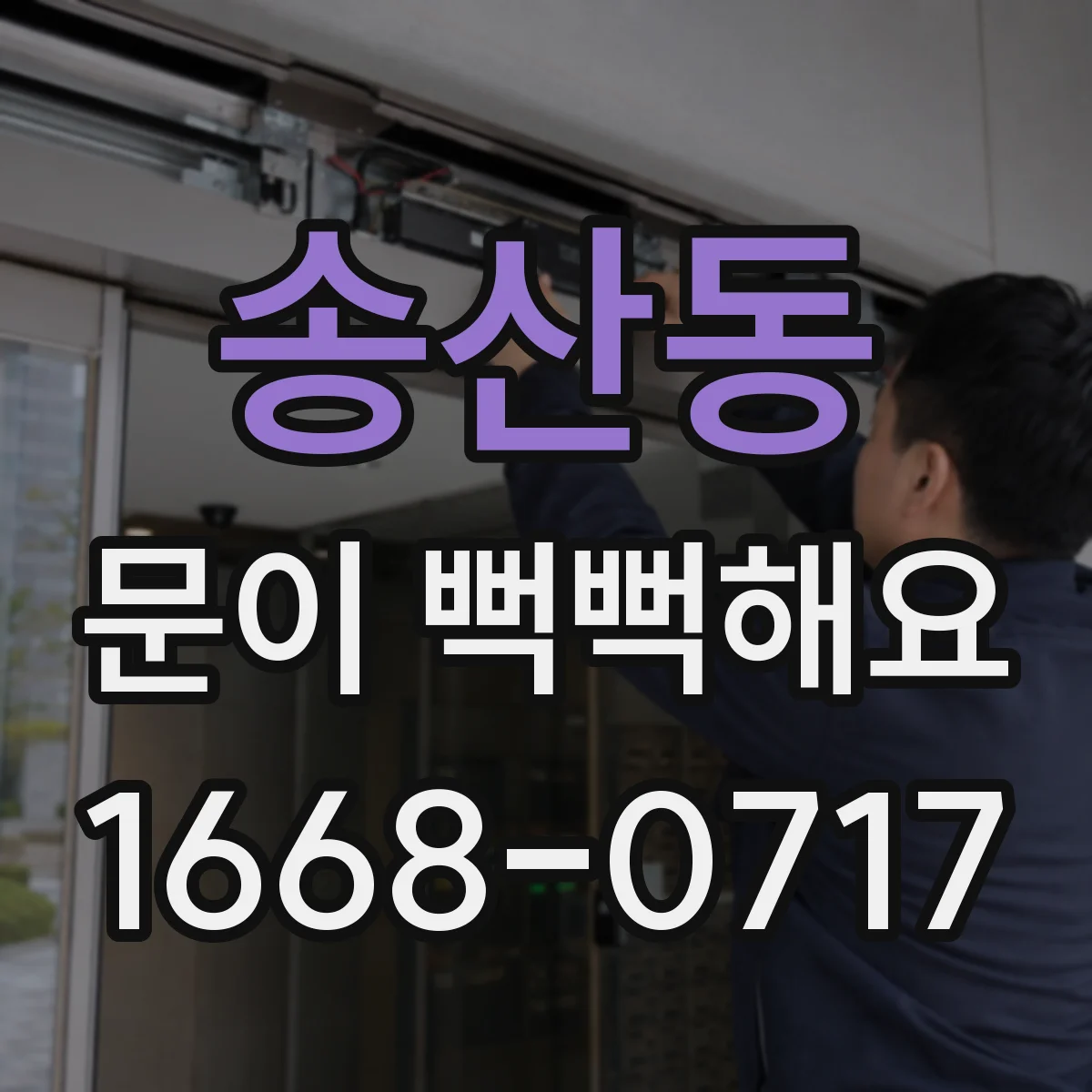 송산동 문이 뻑뻑해요