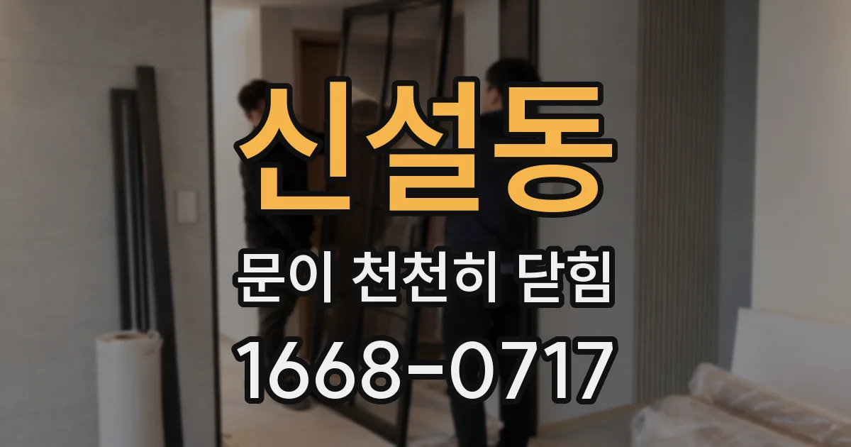 신설동 문이 천천히 닫힘