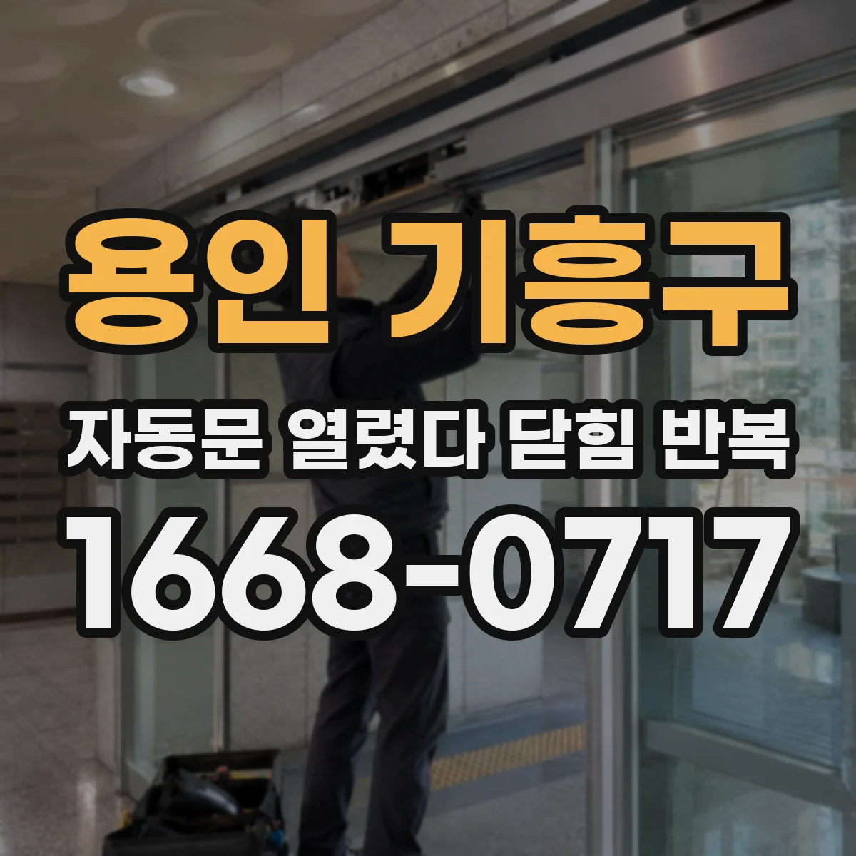 용인 기흥구 자동문 열렸다 닫힘 반복