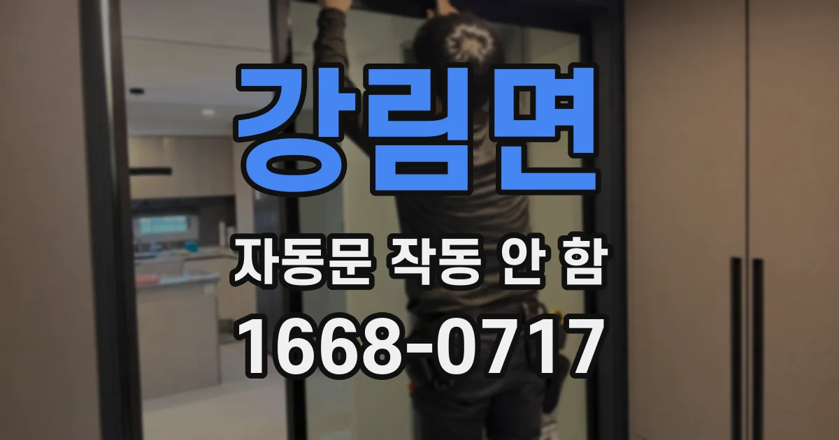 강림면 자동문 작동 안 함