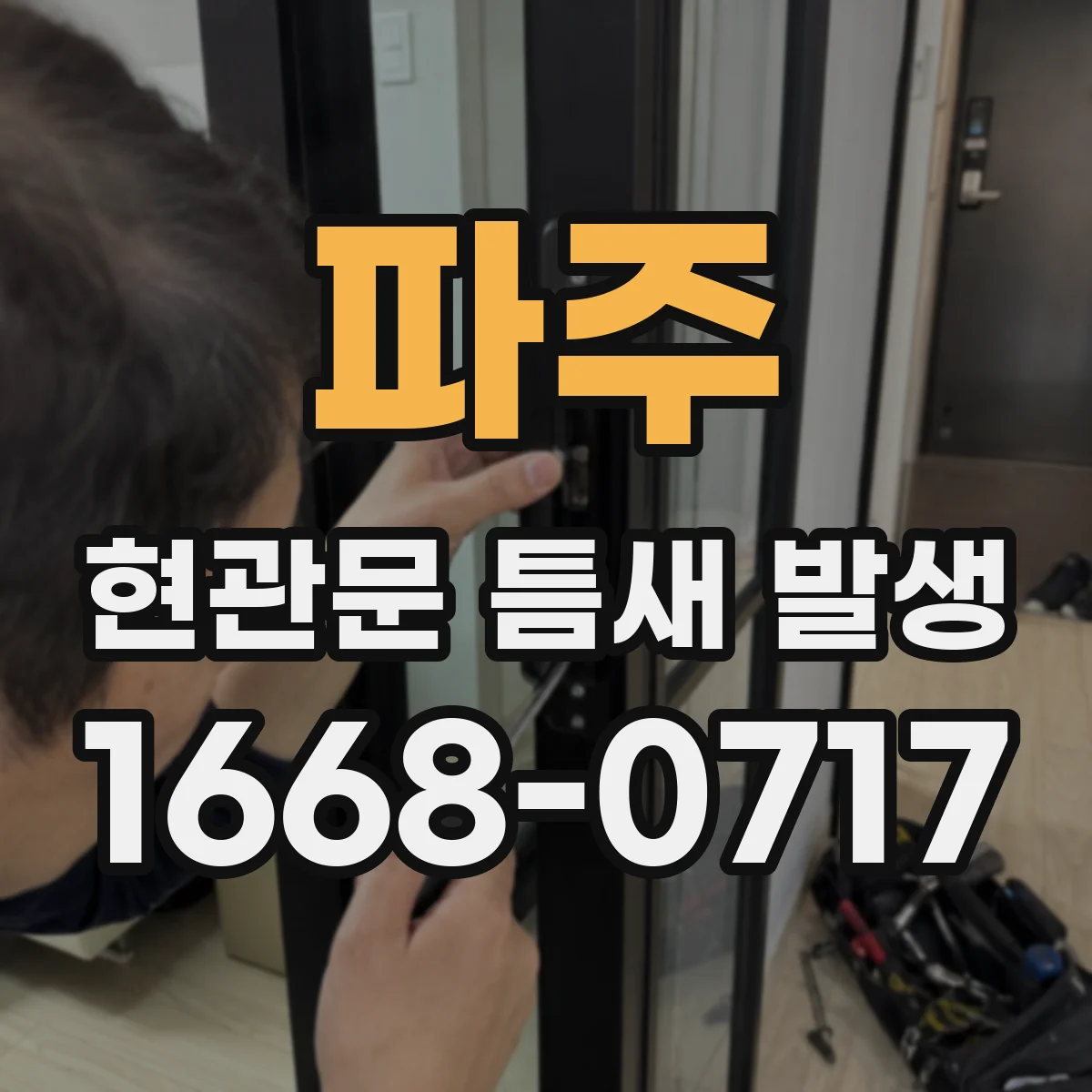 파주 현관문 틈새 발생