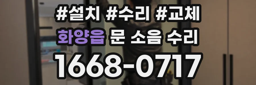 화양읍 문 소음 수리