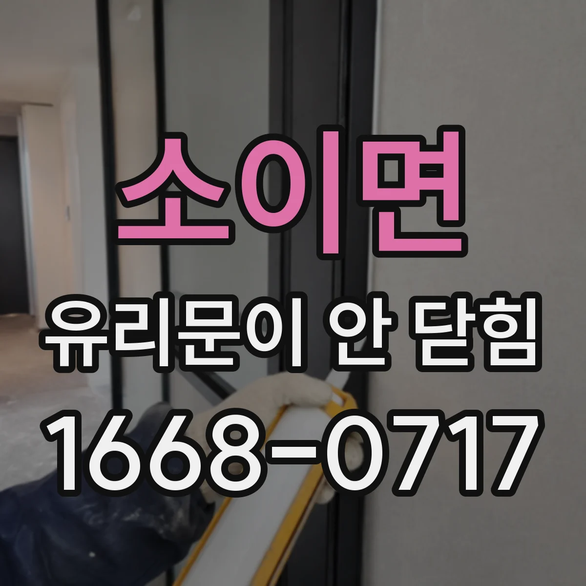 소이면 유리문이 안 닫힘