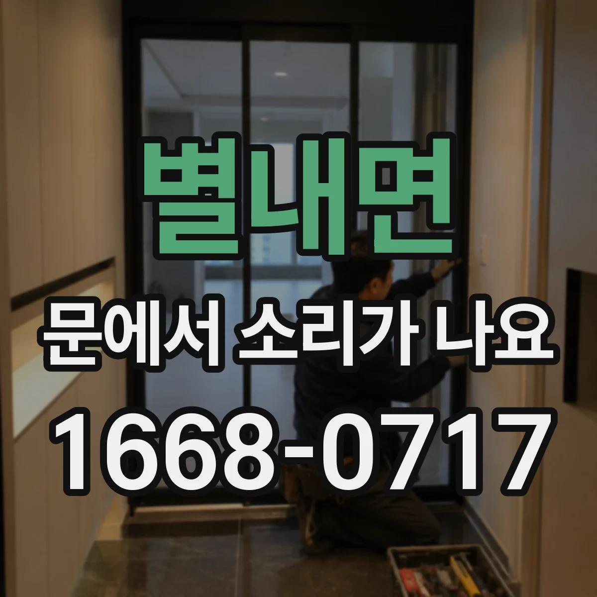 별내면 문에서 소리가 나요