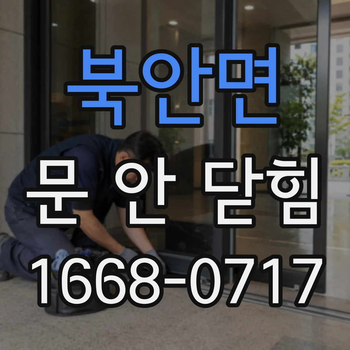 북안면 문 안 닫힘