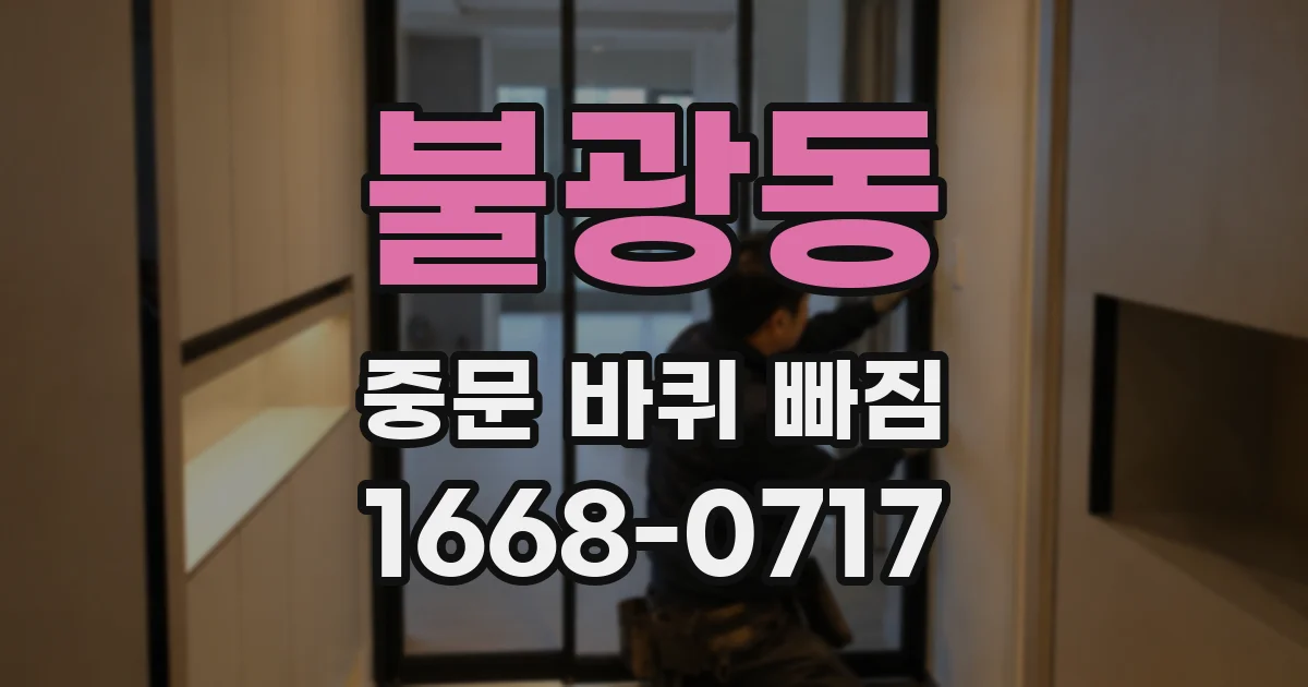 불광동 중문 바퀴 빠짐