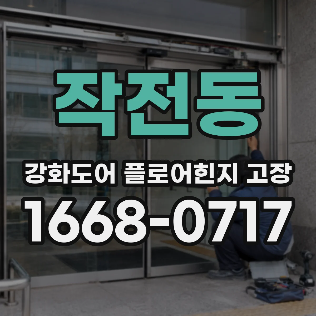 작전동 강화도어 플로어힌지 고장