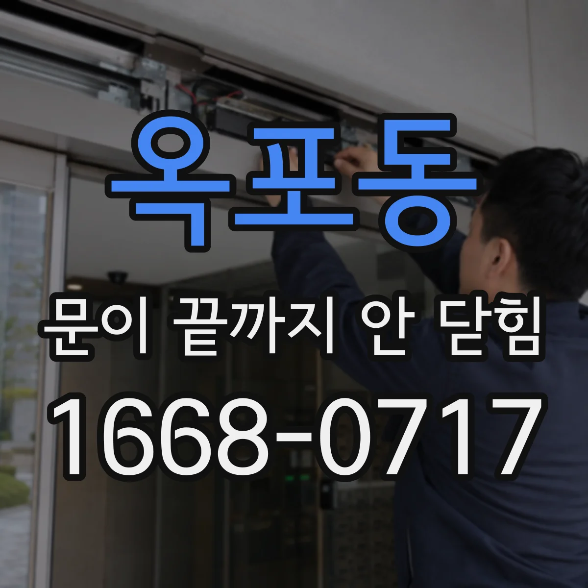 옥포동 문이 끝까지 안 닫힘