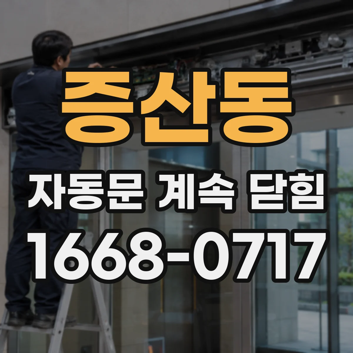 증산동 자동문 계속 닫힘