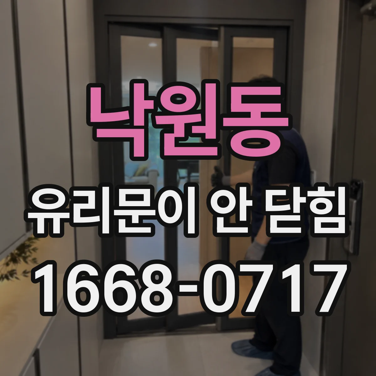 낙원동 유리문이 안 닫힘