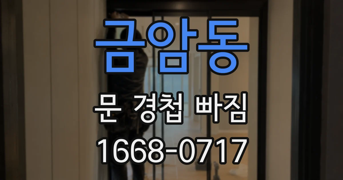 금암동 문 경첩 빠짐