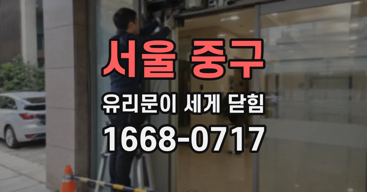서울 중구 유리문이 세게 닫힘
