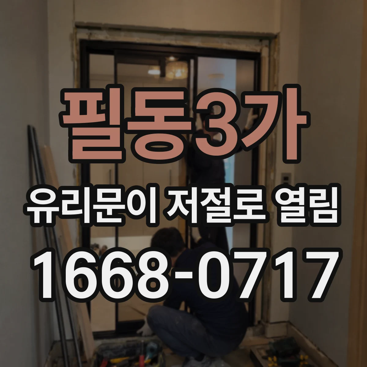 필동3가 유리문이 저절로 열림