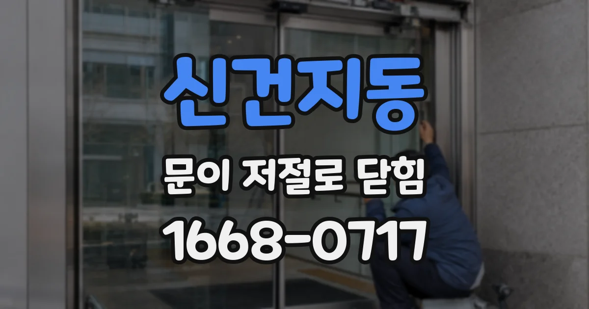 신건지동 문이 저절로 닫힘