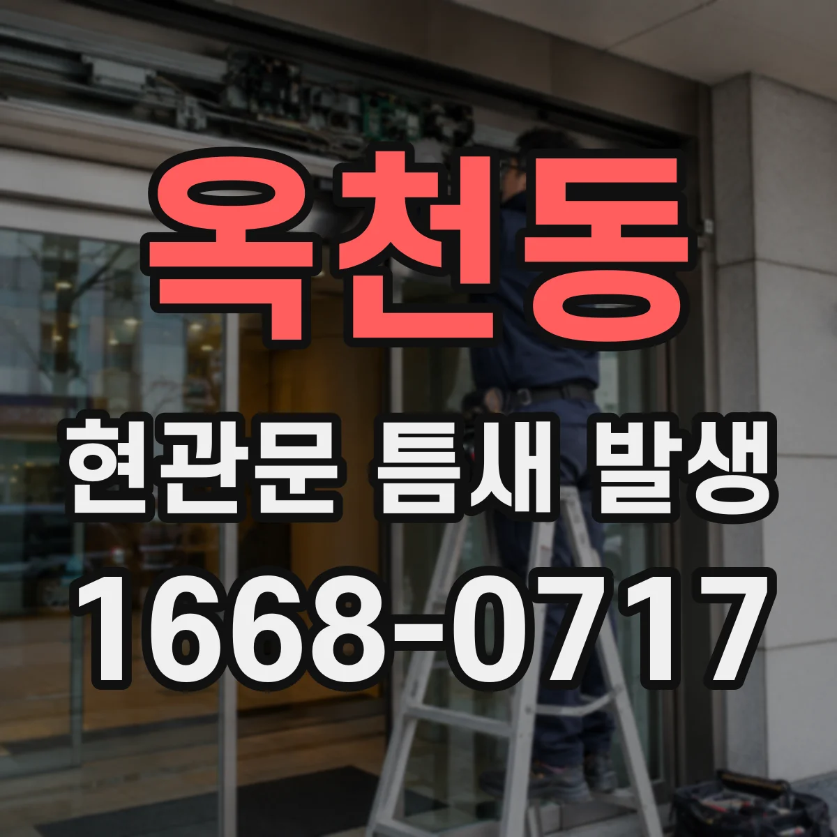 옥천동 현관문 틈새 발생