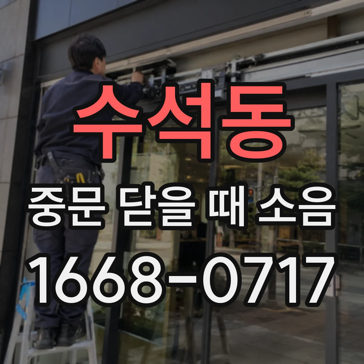 수석동 중문 닫을 때 소음
