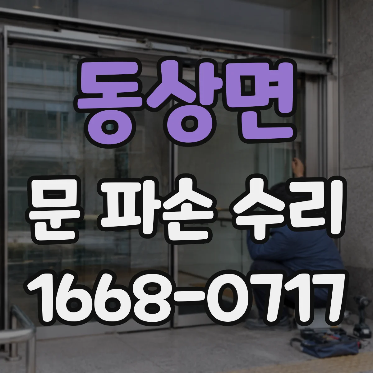동상면 문 파손 수리