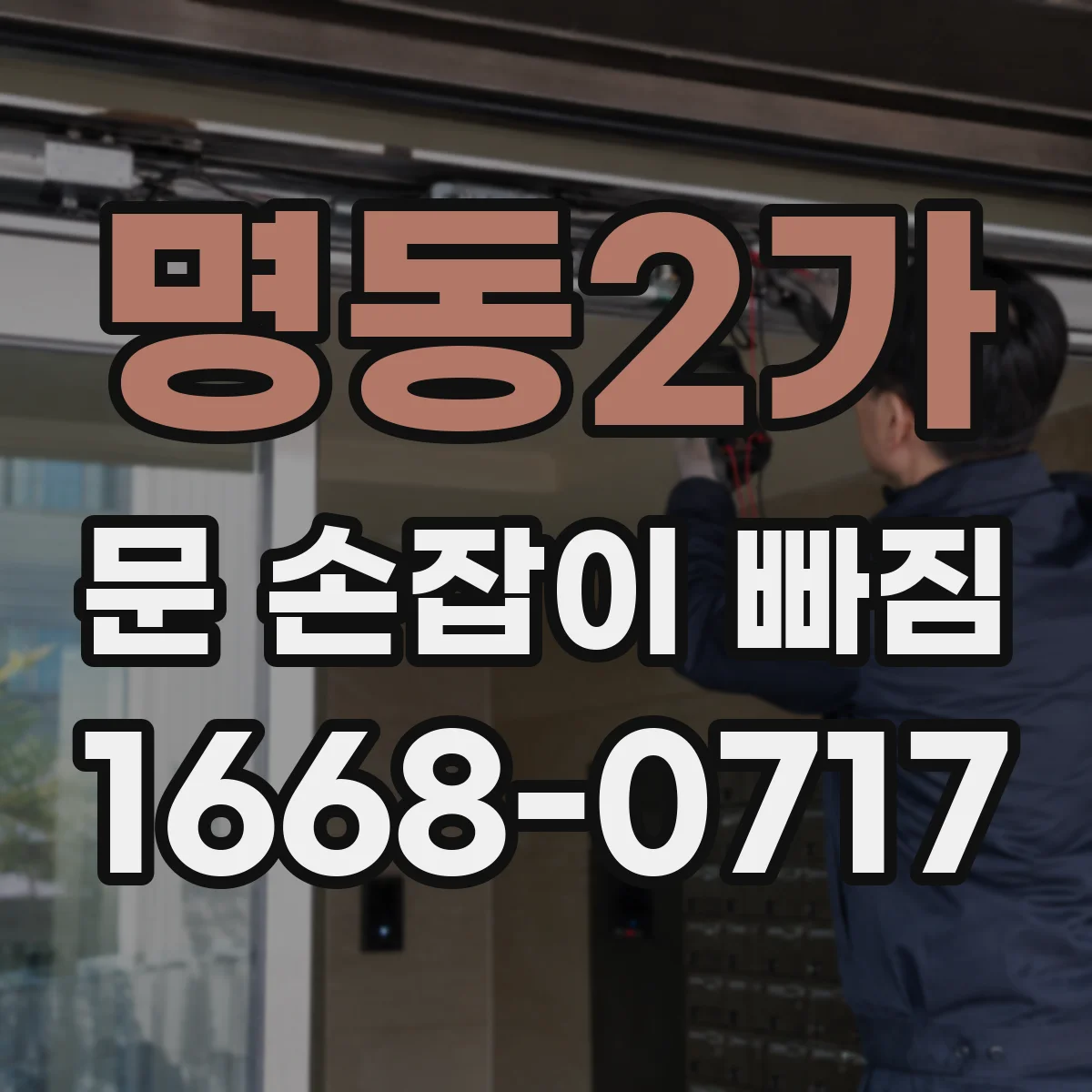명동2가 문 손잡이 빠짐
