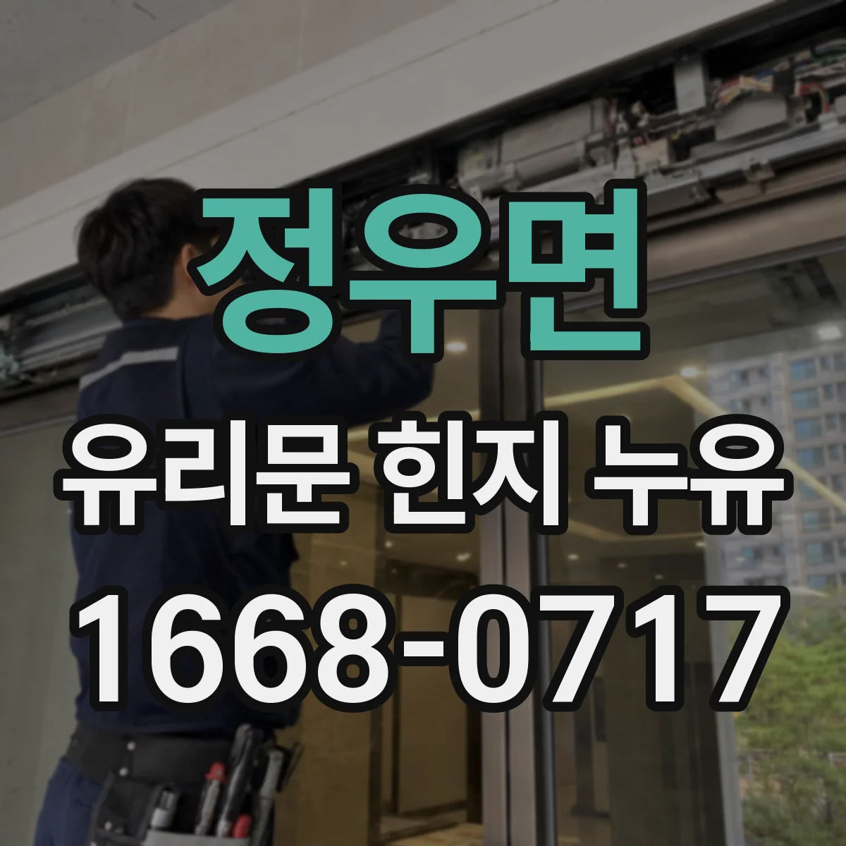 정우면 유리문 힌지 누유