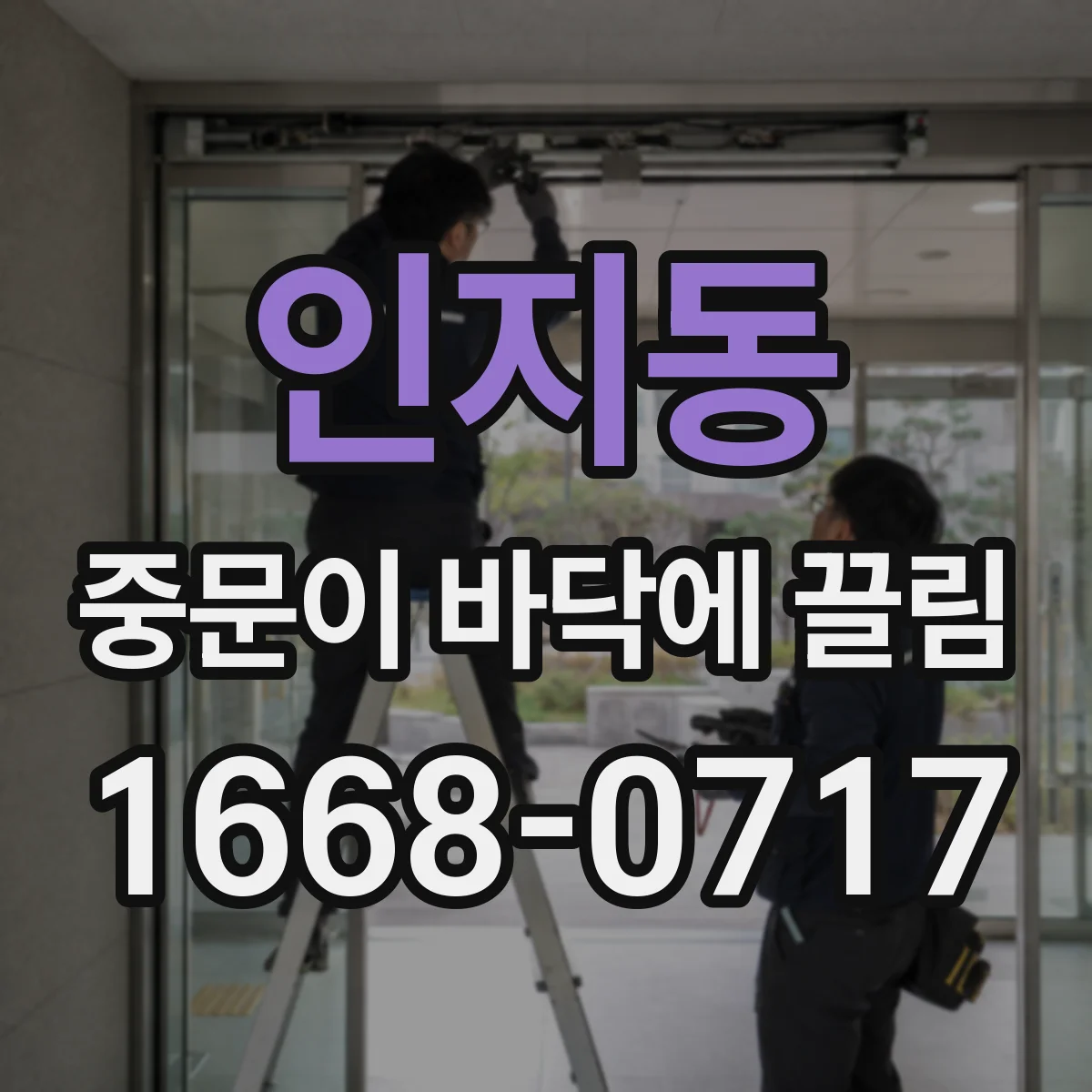 인지동 중문이 바닥에 끌림