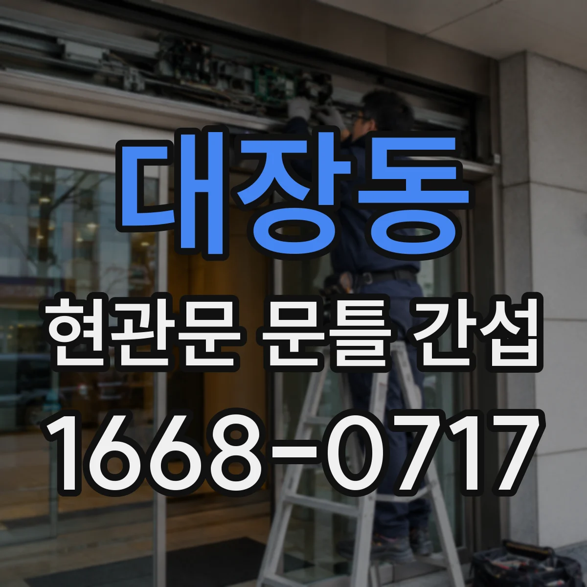 대장동 현관문 문틀 간섭