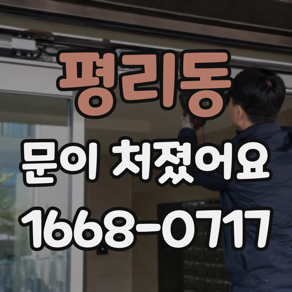 평리동 문이 처졌어요