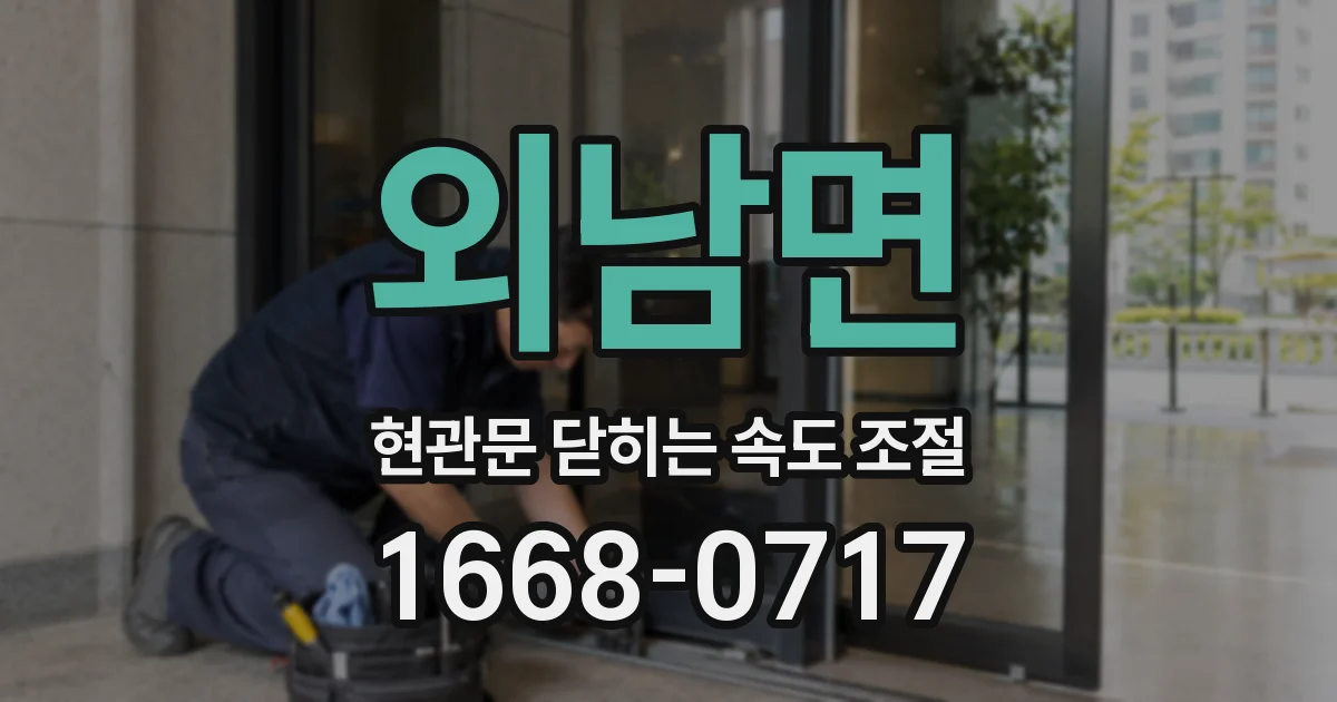 외남면 현관문 닫히는 속도 조절