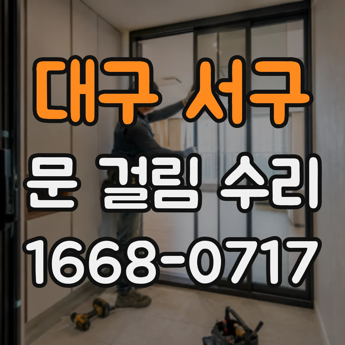 대구 서구 문 걸림 수리 자석락이 맞지 않아 잠금이 안되는 문제 점검