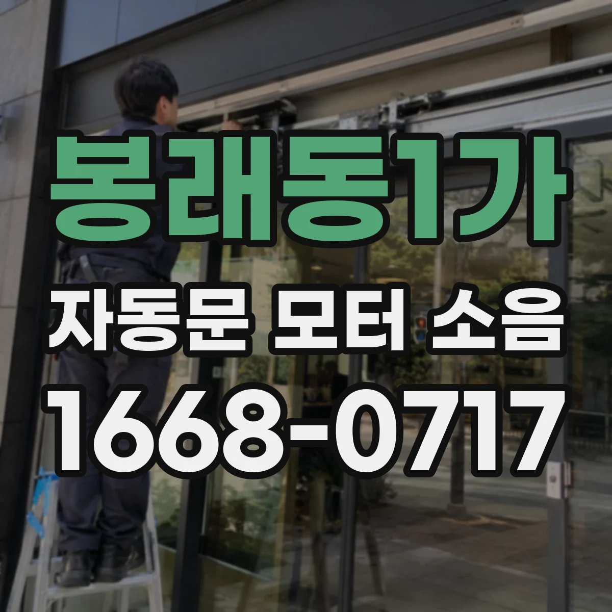 봉래동1가 자동문 모터 소음