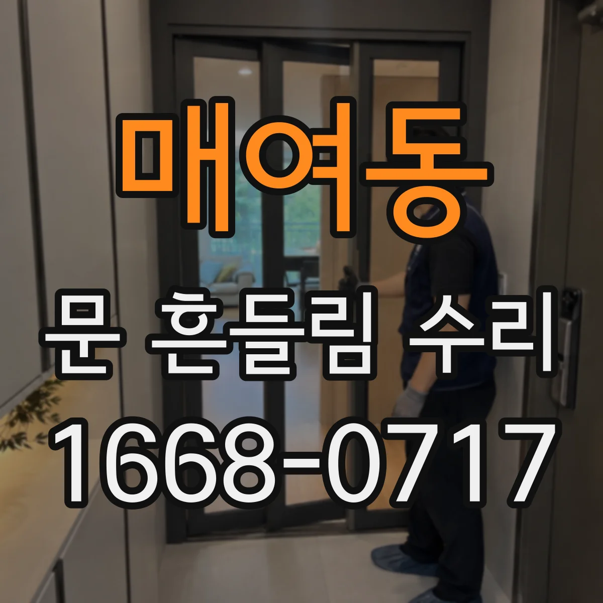 매여동 문 흔들림 수리