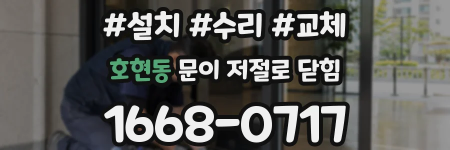 호현동 문이 저절로 닫힘