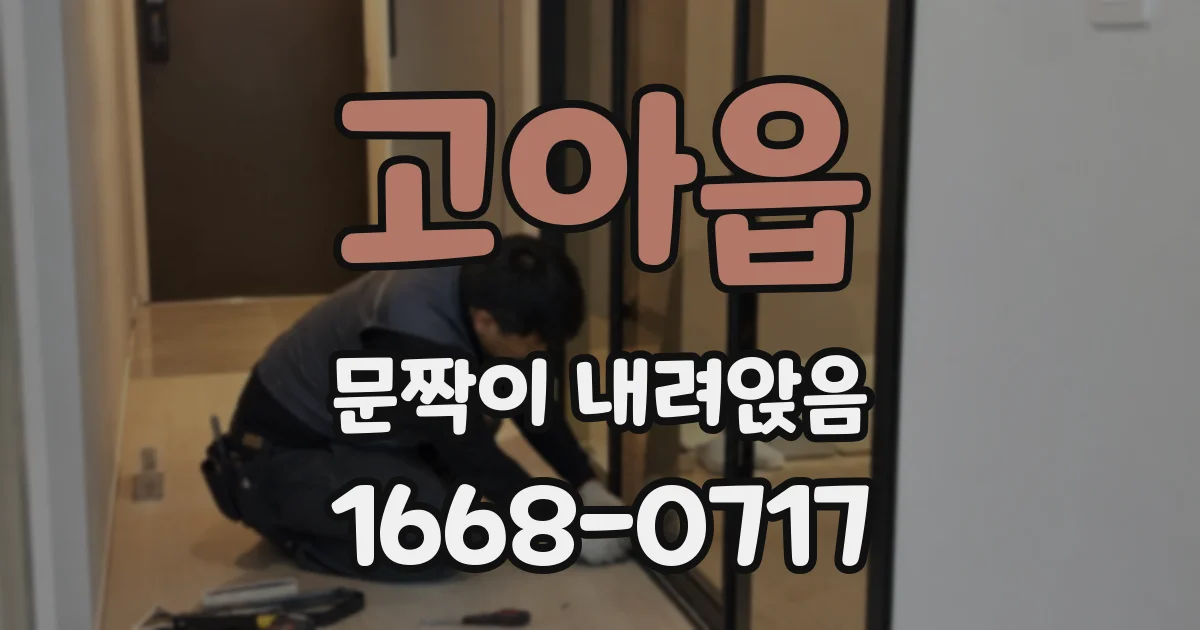 고아읍 문짝이 내려앉음