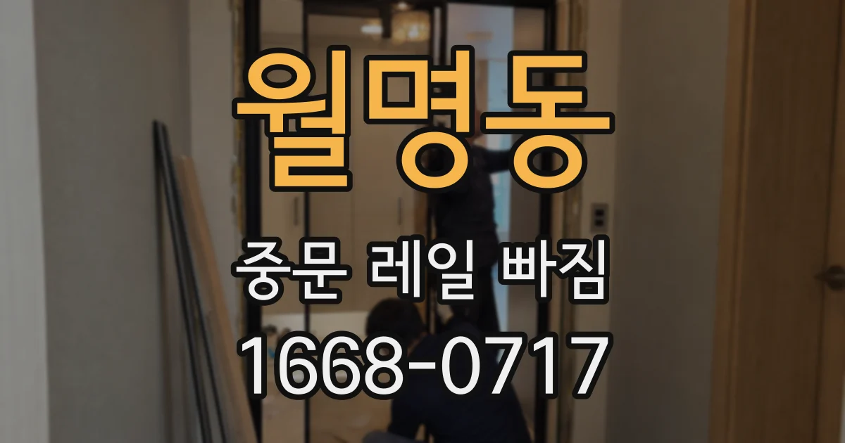 월명동 중문 레일 빠짐