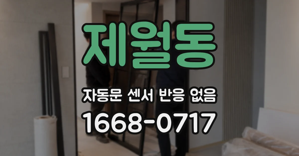 제월동 자동문 센서 반응 없음