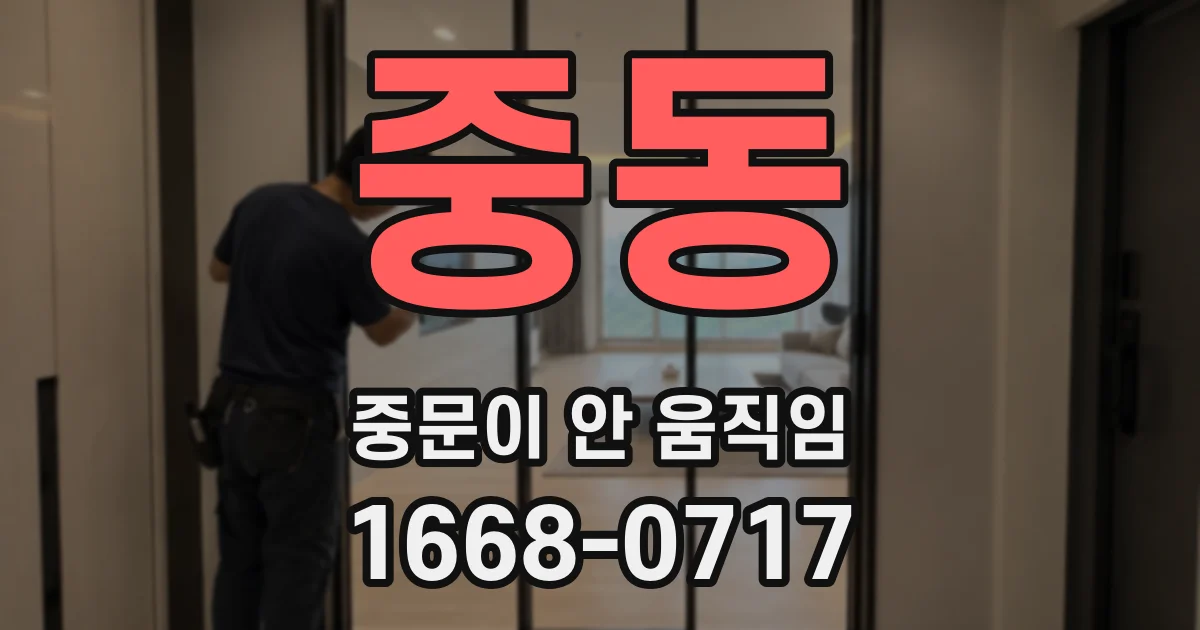 중동 중문이 안 움직임
