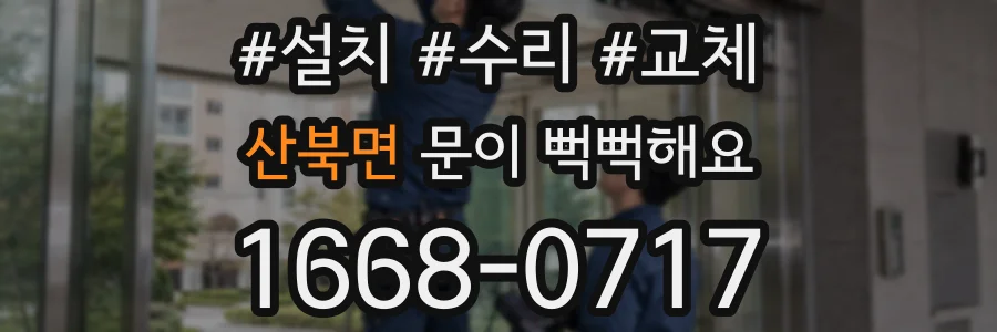 산북면 문이 뻑뻑해요